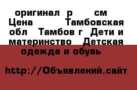 Reebok оригинал. р.27(17см) › Цена ­ 700 - Тамбовская обл., Тамбов г. Дети и материнство » Детская одежда и обувь   